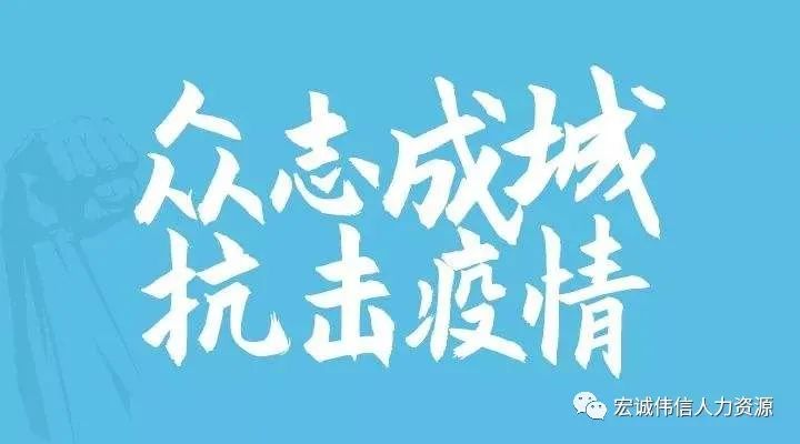 疫情肆虐，宏誠偉信“以人為本”戰(zhàn)役不?！靶健? style=