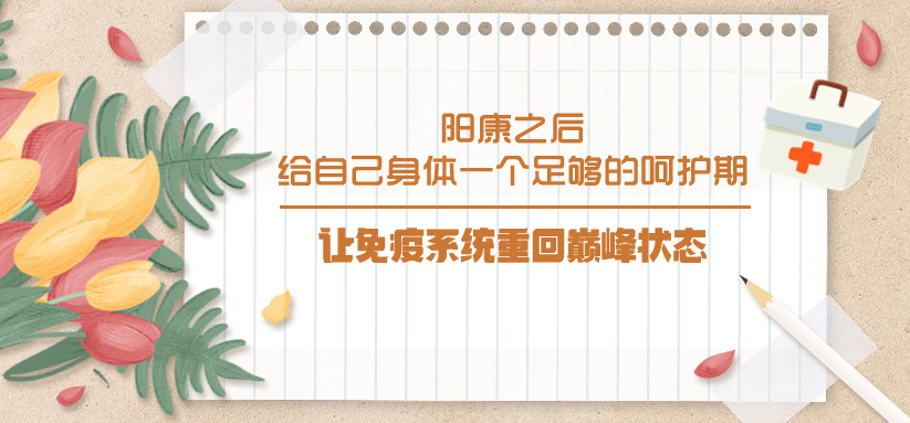陽康之后，給自己身體一個足夠的呵護期，讓免疫系統(tǒng)重回巔峰狀態(tài)！