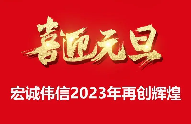 辭舊攀高峰，迎新創(chuàng)輝煌，宏誠偉信祝大家元旦快樂！
